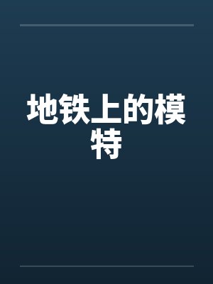 地铁上最美女孩是谁