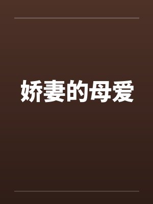 娇妻的母爱 娇妻的母爱