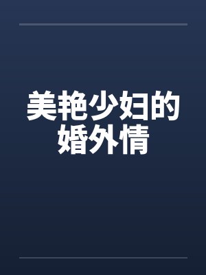 美艳少妇的婚外情 美艳少妇的婚外情
