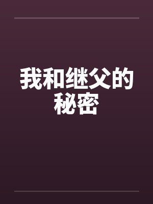 我和继父的秘密