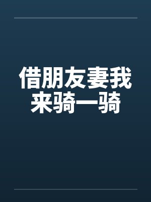 借朋友妻我来骑一骑