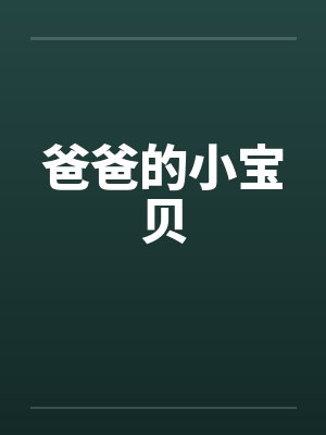 爸爸的小宝贝 爸爸的小宝贝