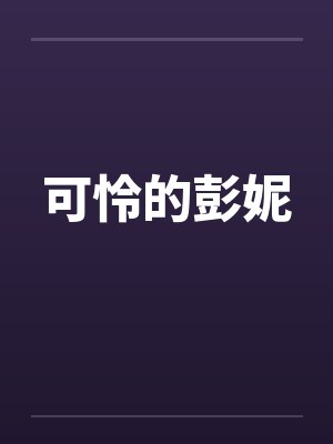 可怜的彭妮 可怜的彭妮