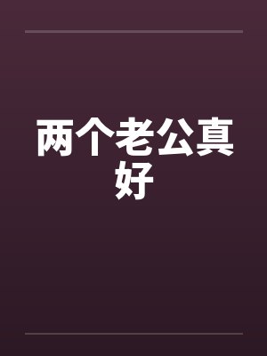 两个老公真好 两个老公真好