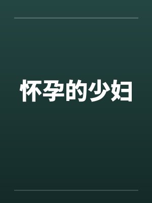 怀孕的少妇 怀孕的少妇