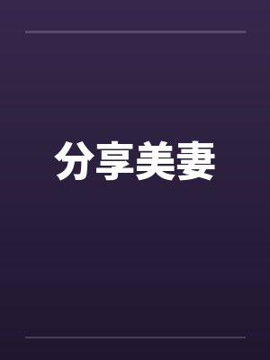 分享美妻 分享美妻