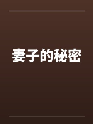 妻子的秘密 妻子的秘密