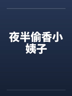 夜半偷香小姨子 夜半偷香小姨子