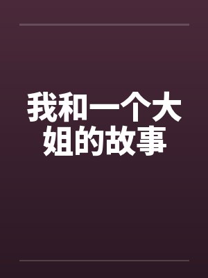 我和一个大姐的故事 我和一个大姐的故事