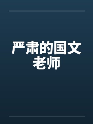 严肃的国文老师 严肃的国文老师