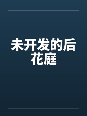 后花庭比喻什么 后花庭比喻什么