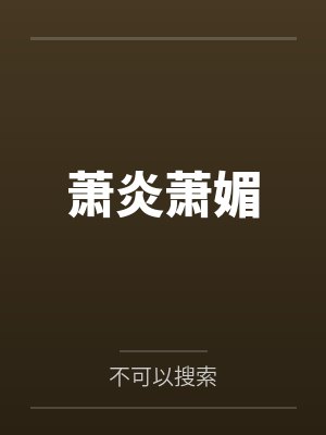 萧炎萧媚