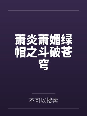 萧炎萧媚绿帽之斗破苍穹