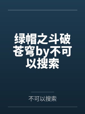 绿帽之斗破苍穹by不可以搜索