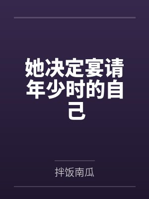她决定宴请年少时的自己