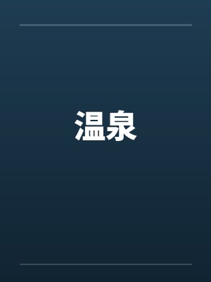 温泉 温泉