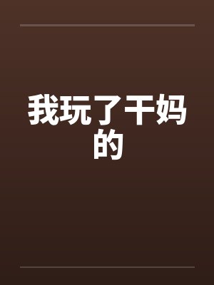 我玩了干妈的