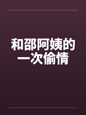 和邵阿姨的一次偷情 和邵阿姨的一次偷情