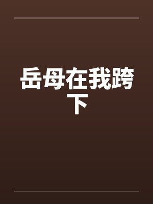 岳母在我跨下