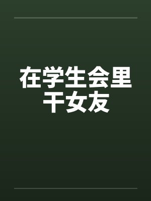 学生会和小干事第7章 学生会和小干事第7章