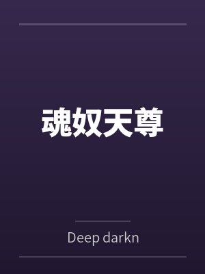 魂奴天尊byDeep darkness