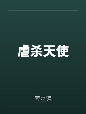 虐杀天使by葬之镜笔趣阁无弹窗 虐杀天使by葬之镜笔趣阁无弹窗