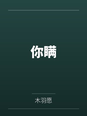 你瞒我瞒百度百科