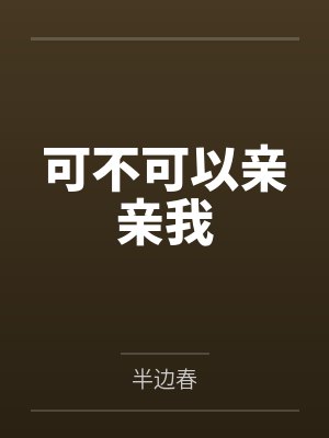 可不可以亲亲我