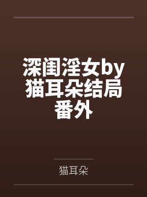 深闺淫女by猫耳朵结局番外
