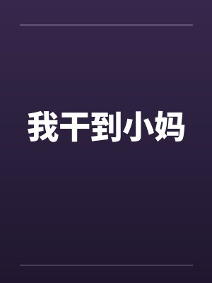 我干到小妈 我干到小妈