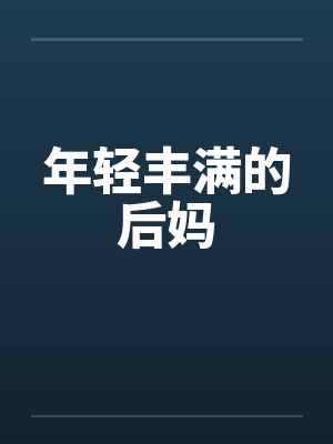 年轻丰满的后妈 年轻丰满的后妈