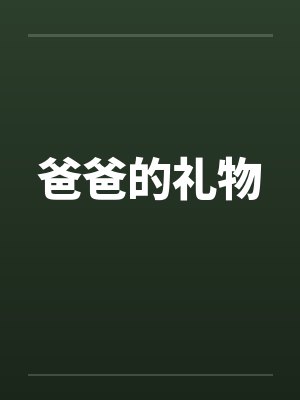 爸爸的礼物