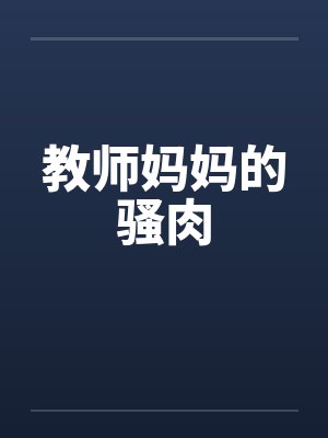 教师妈妈的骚肉