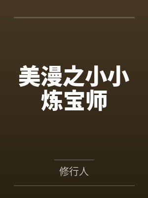 美漫之小小炼宝师笔趣阁无弹窗 美漫之小小炼宝师笔趣阁无弹窗