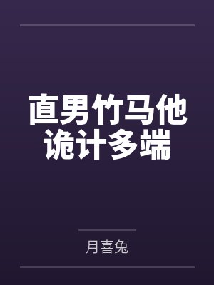 直男竹马他诡计多端 直男竹马他诡计多端
