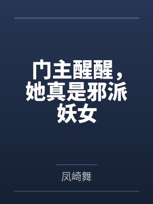 门主醒醒,她真是邪派妖女 门主醒醒,她真是邪派妖女