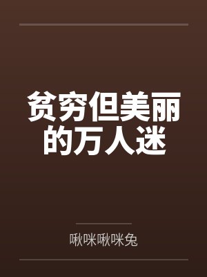 贫穷但美丽的万人迷 贫穷但美丽的万人迷