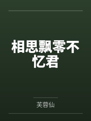 相思飘零不忆君 相思飘零不忆君