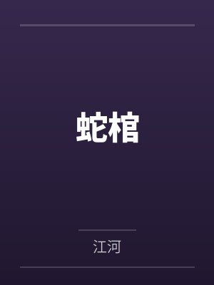 蛇棺 蛇棺