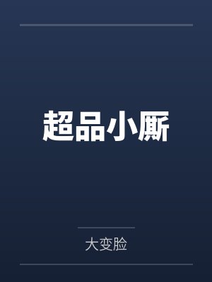 超品小厮
