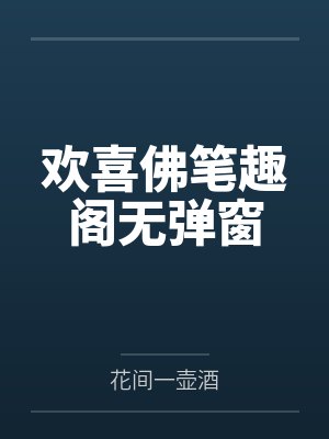 欢喜佛笔趣阁无弹窗