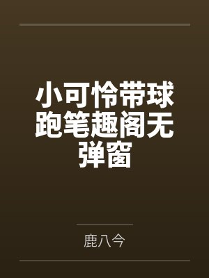 小可怜带球跑笔趣阁无弹窗
