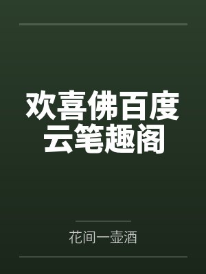 欢喜佛百度云笔趣阁
