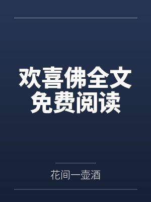 欢喜佛全文免费阅读