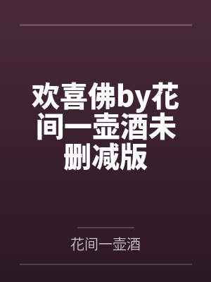 欢喜佛by花间一壶酒未删减版