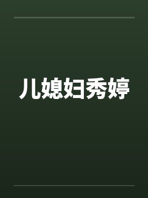 儿媳妇秀婷 儿媳妇秀婷