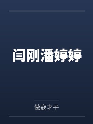 闫刚潘婷婷