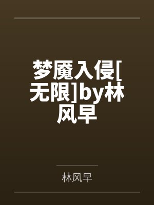梦魇入侵[无限]by林风早