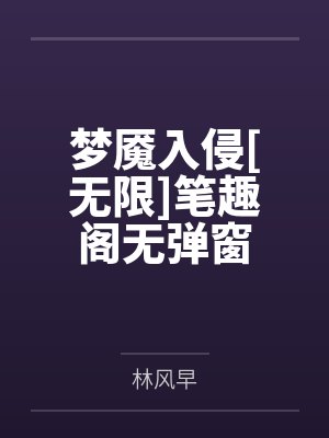 梦魇入侵[无限]笔趣阁无弹窗