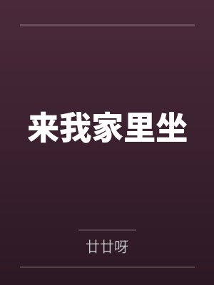 来我家里坐笔趣阁无弹窗 来我家里坐笔趣阁无弹窗